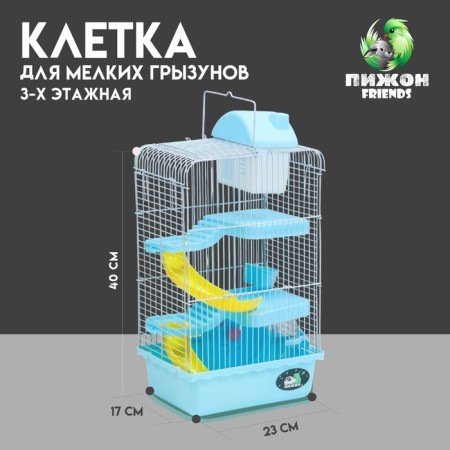 A cage for small rodents "Pijon", with a filling, 23 x 17 x 40 cm, blue