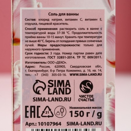 Соль для ванны «С 8 Марта!», 150 г, аромат клубники со сливками, ЧИСТОЕ СЧАСТЬЕ-4