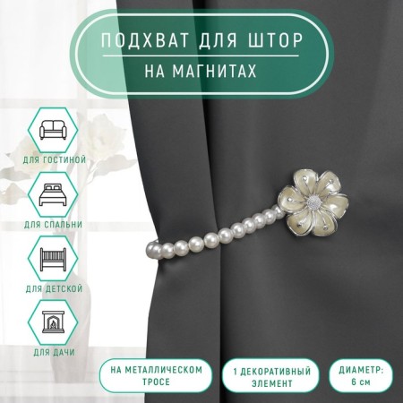 Picking for curtains "Flower", d = 6 cm, silver/white color