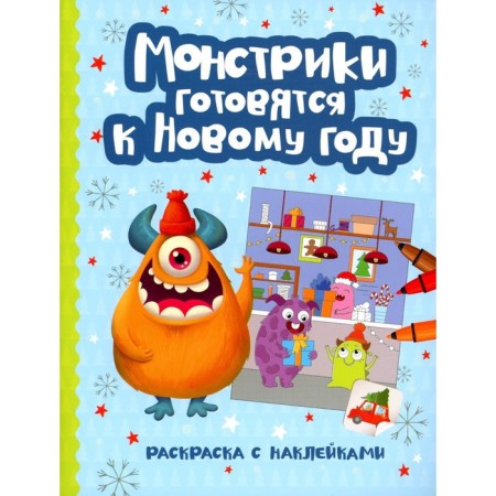 Montrustics are preparing for the New Year. Coloring book with stickers