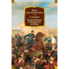 About war. The most important principles of war. Clausewitz K.Fon