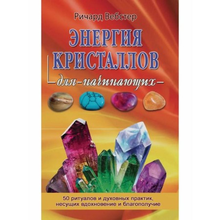 The energy of crystals for beginners. Webster R.