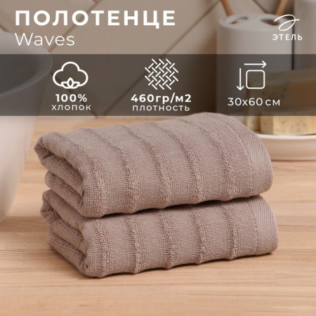 Trick Ethel Waves Beige, 30x60 cm, 100% cotton, 460 g/m2