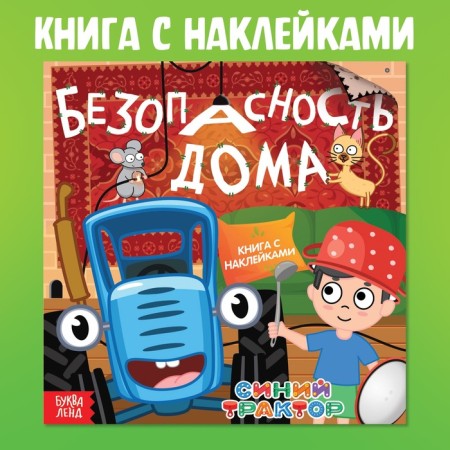 Book with stickers "Safety at home", Blue Tractor