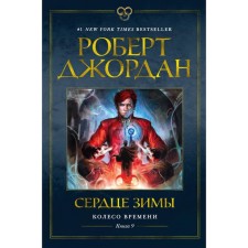 Wheel of Time. Book 9. The heart of winter. Jordan R.