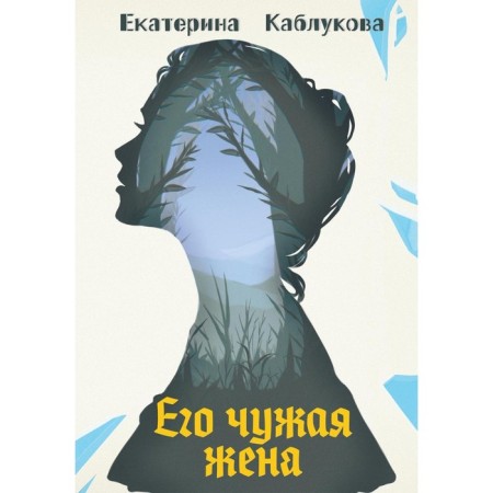 His alien wife. Kablukova E.