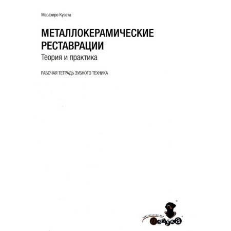Cross -line restorations. Theory and practice. Workbook of dental equipment. Kuvata M.
