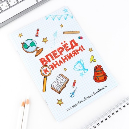 Interactive notebook for graduation A5, 8 pages "Forward to knowledge!"-6