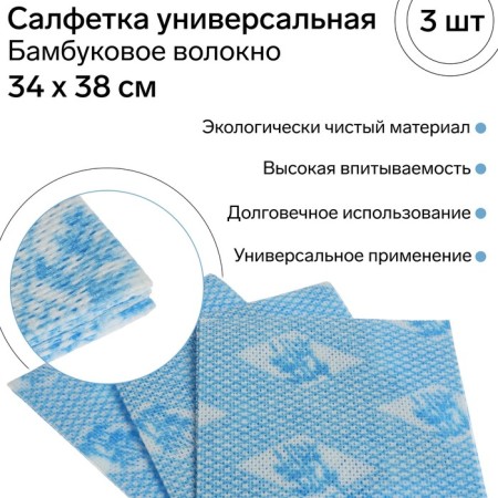 Universal napkin Fresh up, 34 x 38 cm, bamboo fiber, set 3 pcs