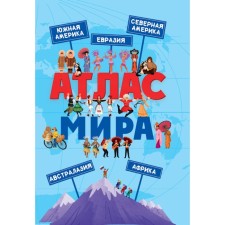 Атлас мира