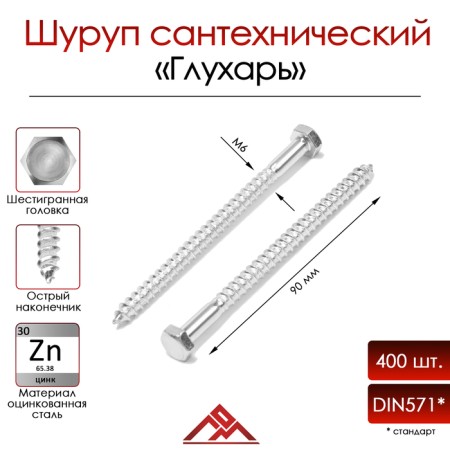 Bolt "Capercaillie", plumbing, DIN571, M6x90 mm, 400 pcs