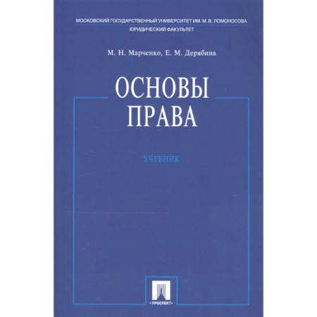 Law basics. Textbook. Marchenko M., Deryabina E.