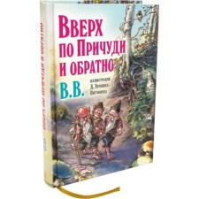 Вверх по Причуди и обратно удивительные приключения трех гномов