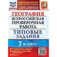 VPR. 7th grade. Geography. Typical tasks. 10 options. Fioko. Kurchina S.V.