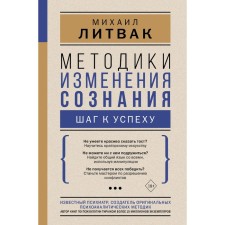 Методики изменения сознания: шаг к успеху. Литвак М.Е.