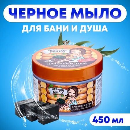 Soap for a bath and shower, for body and hair care, natural black black 450 ml