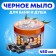 Soap for a bath and shower, for body and hair care, natural black black 450 ml
