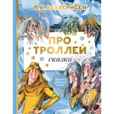 About the trolls retelling A. Lubarskaya. Asbieernen P.