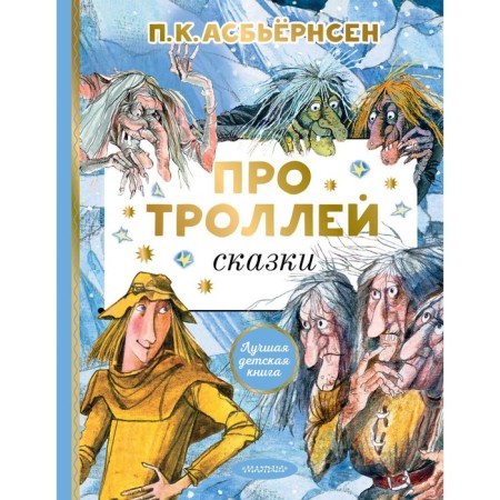 About the trolls retelling A. Lubarskaya. Asbieernen P.