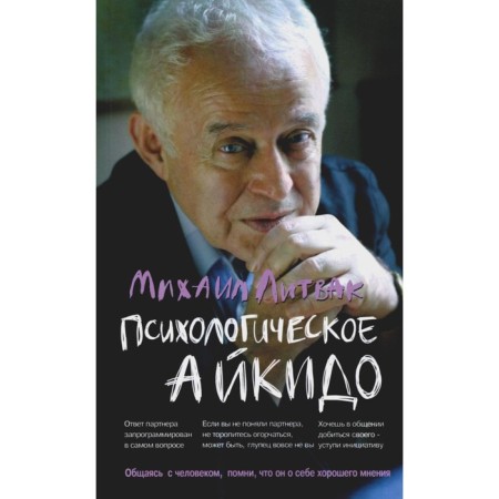 Psychological Aikido. Tutorial. 64th edition. Litvak M.E.