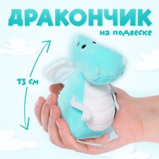 Мягкая игрушка «Дракончик», бело-голубой животик, 13 см