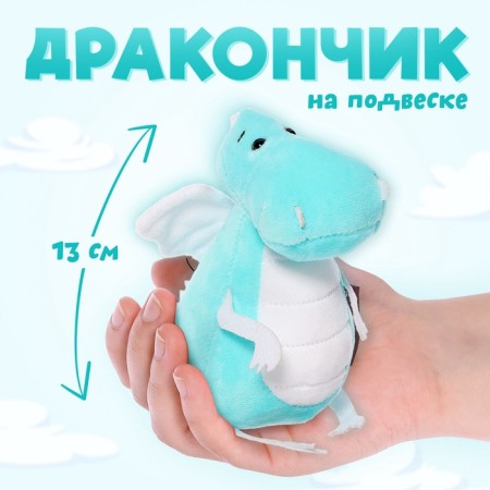 Soft toy "Dragon", white-and-white tummy, 13 cm