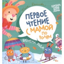 Seasons. First reading with mom from roles. Danilova Yu.
