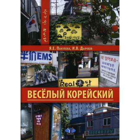Funny Korean. Introductory course. Pakulova Ya.E., Dyachkov I.V.