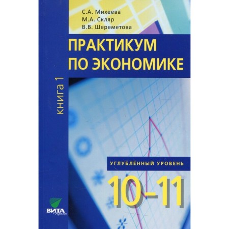 10-11 grades. Workshop on Economics. In -depth level. In 2 books. Book 1. 2nd edition. Mikheeva S.A.