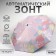 Automatic "Flower Glade", 3 additions, 8 spokes, r = 49 cm, color mix