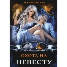 Hunting for the bride. Nikolskaya Eva Gennadievna