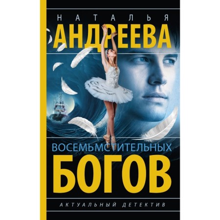 Eight vengeful gods. Andreeva N.V.