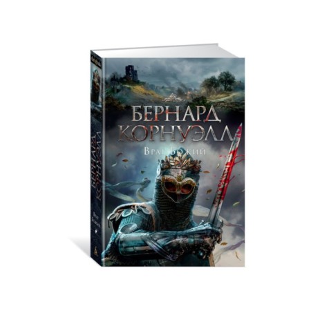 The enemy of God. The trilogy about Arthur. Book 2. Cornwell B.