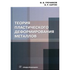 The theory of plastic deformation of metals. Textbook. Grechnikov F.V., Kargin V.R.