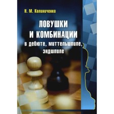 Traps and combinations in the debut, mittelshpile, endgrad. Kalinichenko N.M.