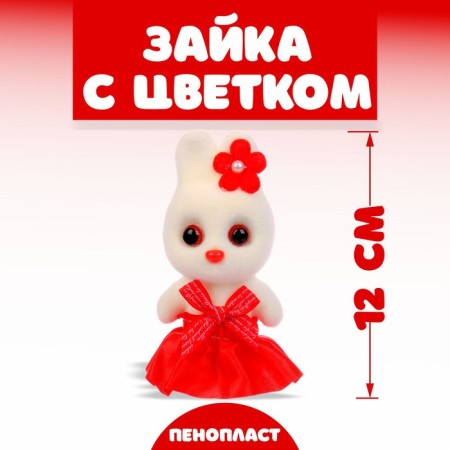 A toy of foam "Bunny with a flower", 13 cm