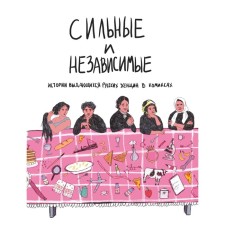 Сильные и независимые. Истории выдающихся русских женщин в комиксах. Ольга Алферова