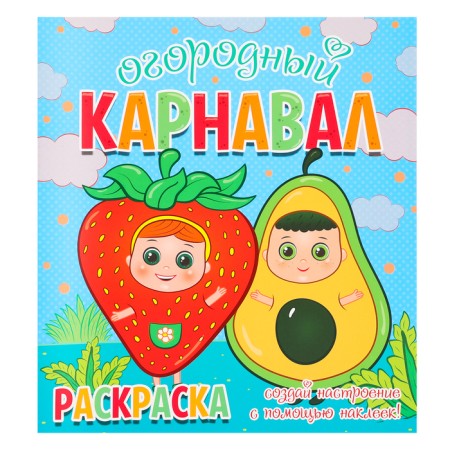 Coloring "garden carnival", + 12 stickers