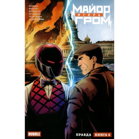 Major Igor Thunder. Book 6. True. Eronin E., Kotkov R.