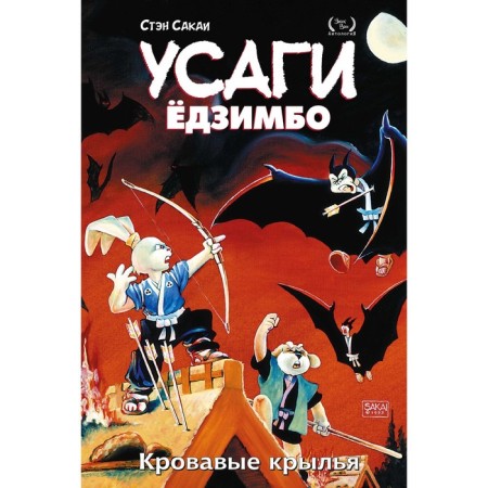 Usagi Yojimbo. Volume 5. Bloody wings. Sakai S.