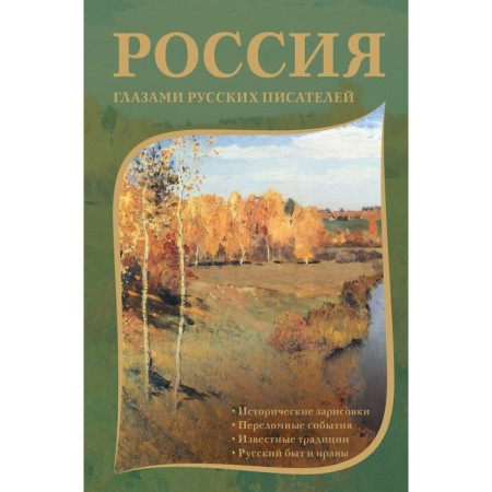 Россия глазами русских писателей. Пушкин А.С., Радищев А.Н., Гоголь Н.В.