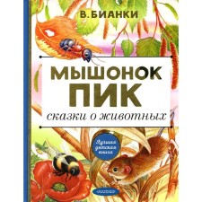Мышонок Пик. Сказки о животных: сказки. Бианки В. В.