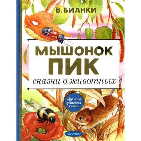 Mouse Peak. Tales of animals: Tales. Bianchi V.V.