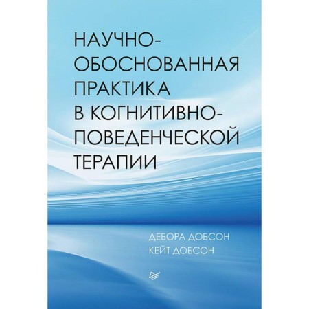 Scientific-based practice in cognitive-behavioral therapy