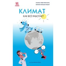 Climate. How everything works. Brussels S., Marshan-Rishar M.
