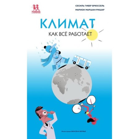 Climate. How everything works. Brussels S., Marshan-Rishar M.