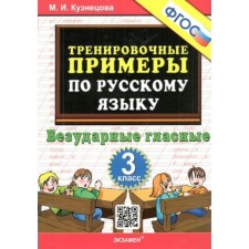 Russian language. Grade 3. Training examples. Unstressed vowels. Kuznetsova M.I.