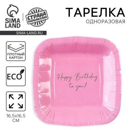 Disposable plate square paper "Happy Birthday", pink, 16.5x16.5 cm