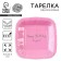 Disposable plate square paper "Happy Birthday", pink, 16.5x16.5 cm