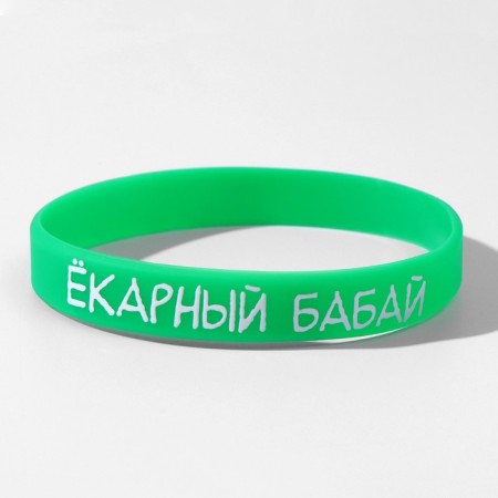 Silicone bracelet "Yokarny Babai", green color, 20 cm